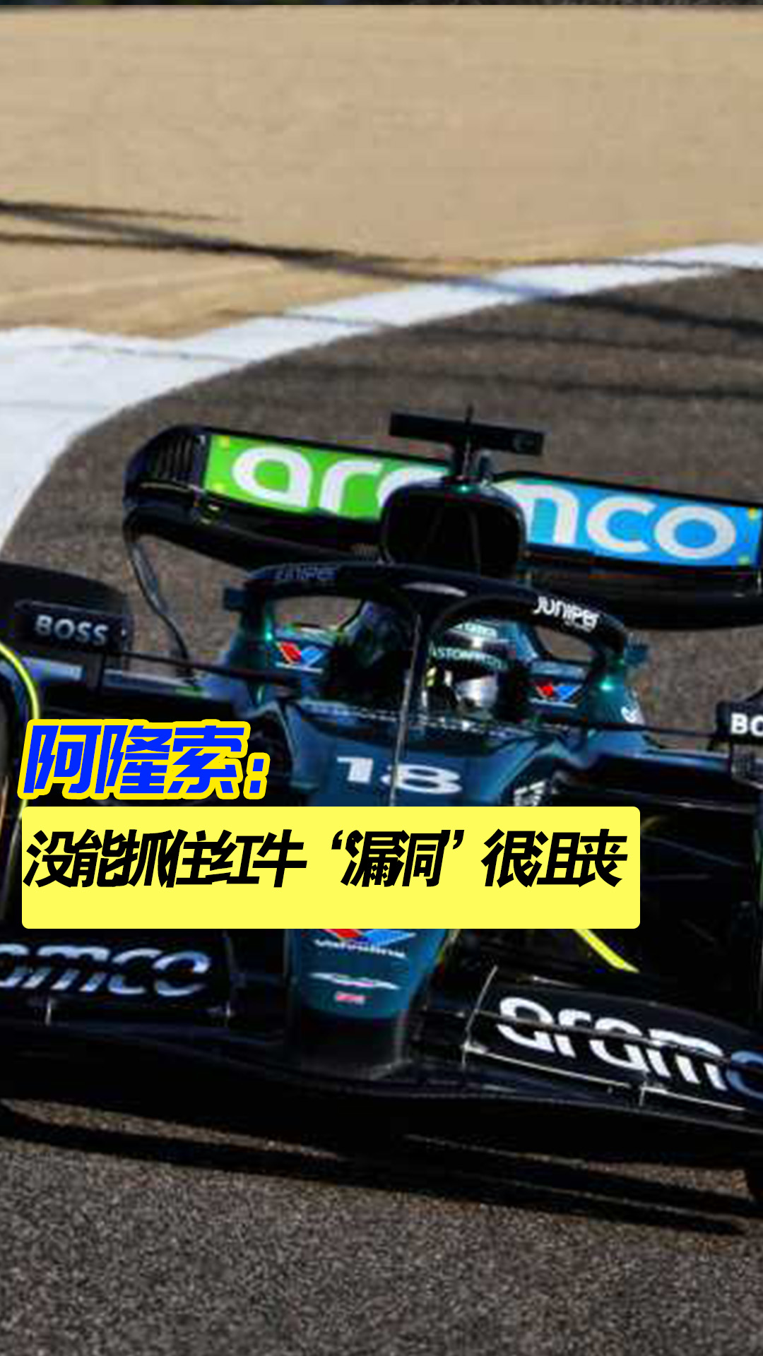 阿斯顿马丁完胜迈凯伦，阿隆索关键制胜