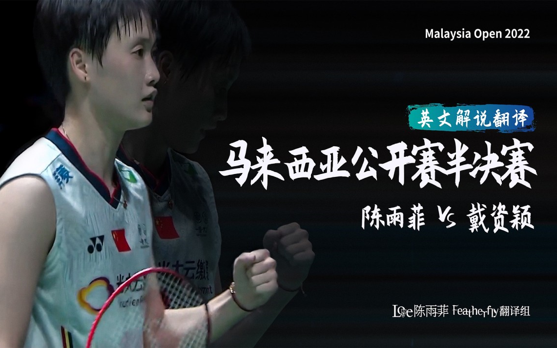 马来西亚队逆转泰国队，戴资颖关键制胜