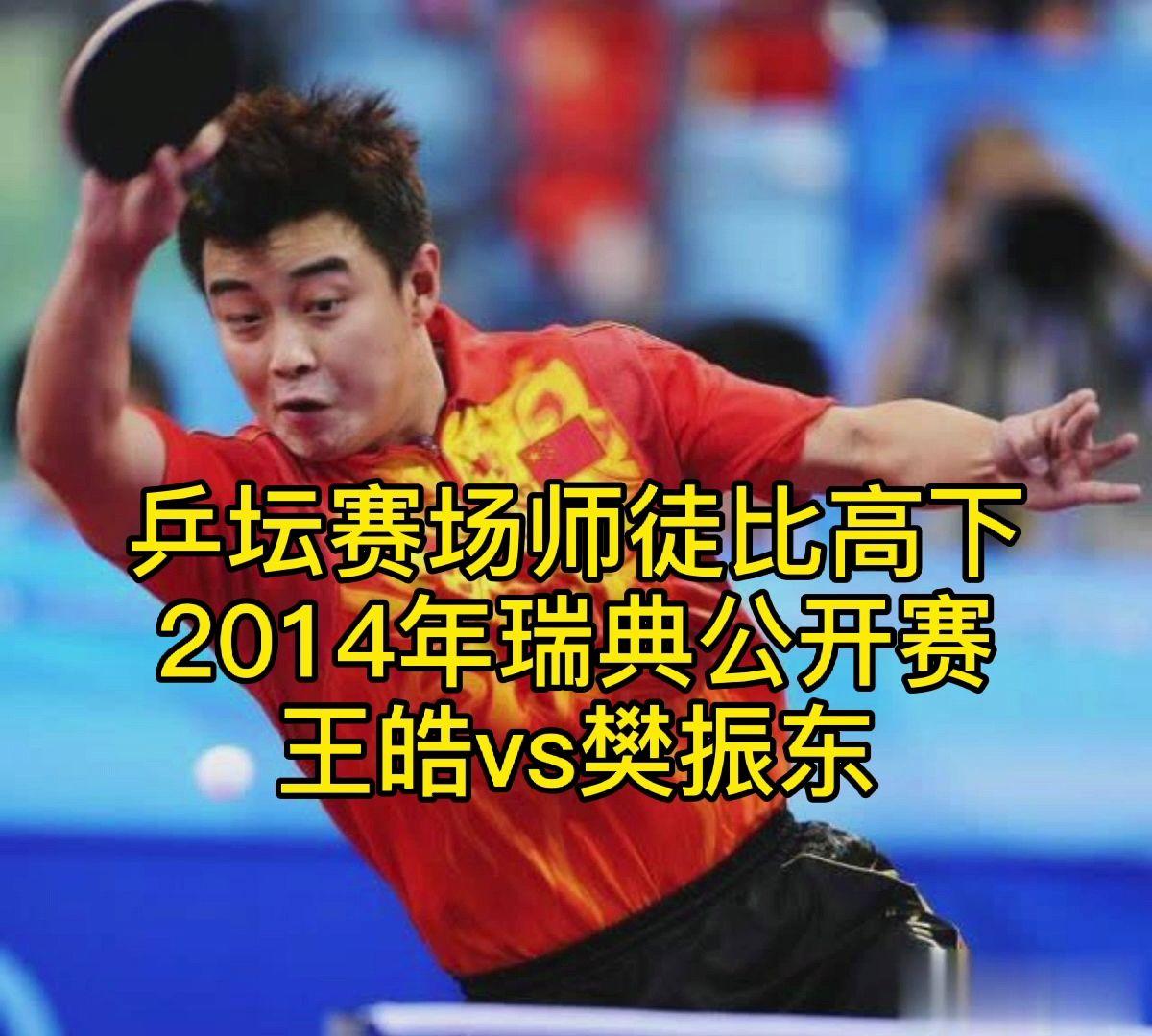 中国队碾压瑞典队,王皓带队取胜 中国队碾压瑞典队,王皓带队取胜